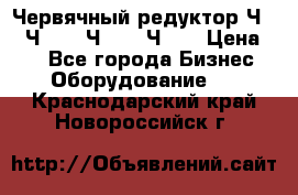 Червячный редуктор Ч-80, Ч-100, Ч-125, Ч160 › Цена ­ 1 - Все города Бизнес » Оборудование   . Краснодарский край,Новороссийск г.